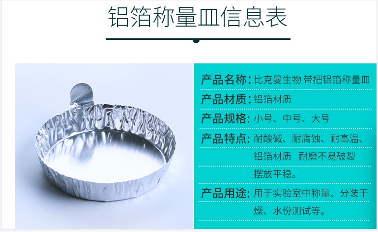 铝箔称量皿带把,大(比克曼)销售单位:盒